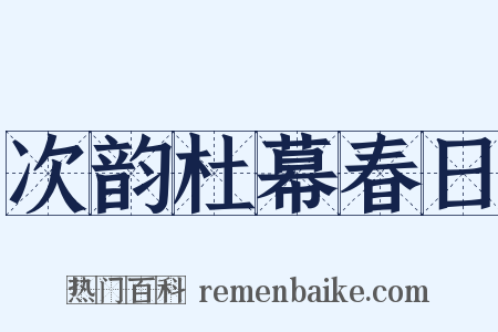 次韵杜幕春日是什么意思的图片